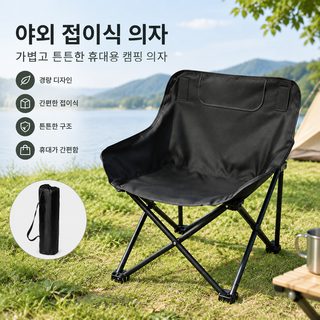 공장 직급 야외 접이식 의자 간이 경량 달 의자 두께 및 굵기 휴대용 캠핑