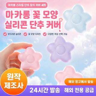 타마고티코 Paradise 실리콘 버튼 모자 적용 Tamagotchi 환락원 귀여운 꽃꽃 다이얼 모자