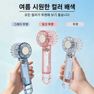 투명 미니 휴대용 선풍기 USB 충전 4단 풍속 2000mAh 냉찜질 옵션