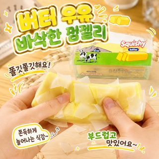PU 크리스피 버터바 말랑이 느린 복원 주물럭 스트레스 해소 장난감 14세 이