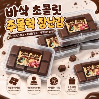 바삭 초콜릿 딸기 대형 바 주물럭 말랑이 사무실 스트레스 해소 장난감