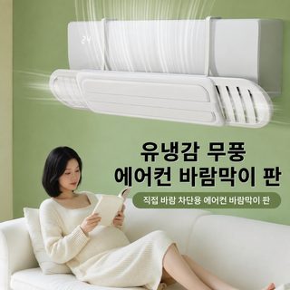에어컨 바람막이판 직불 방지 걸이식 통용 신형 냉기 출풍 방향 유도 덮개