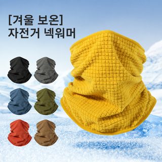 가을 겨울 플리스 넥워머 남녀공용 방한 방풍 목보호 자전거 아웃도어 페이