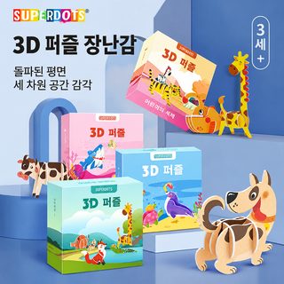 어린이 3D 입체 동물 퍼즐 DIY 장난감 3~6세 유아 유치원 책상놀이 교육용