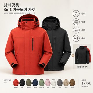 남녀공용 방수 방풍 등산자켓 탈부착 내피 아웃도어 바람막이