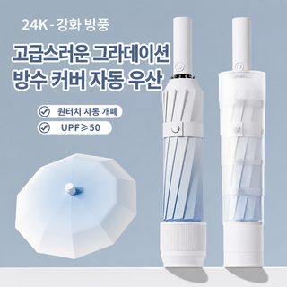 그라데이션 자동 3단우산 방수커버 포함 자외선차단 UPF50+ 항풍 암막 양우산