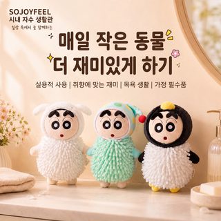 정품 라이선스 짱구 입체 걸이형 셔닐 캐릭터 핸드타월 욕실 주방 손닦이