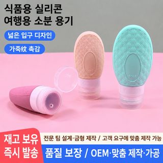 식품용 실리콘 여행용 소분병 38/60/90ml 샴푸·로션 휴대용 누수방지 용기