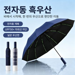 자동 접이식 우산 대형 10살 방풍 양우산 자외선 차단 햇빛가리개 우산