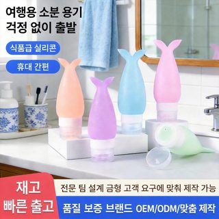 MY TRAVEL 실리콘 여행용 공병 휴대용 샴푸 바디워시 로션 소분 용기 48ml/90ml