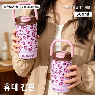 레오파드 패턴 316 스테인리스 이중 음용 보온 텀블러 500ml 손잡이 빨대 휴대
