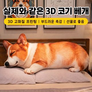귀여운 3D 웰시코기 롱 바디필로우 수면용 봉제인형 어린이 애착쿠션