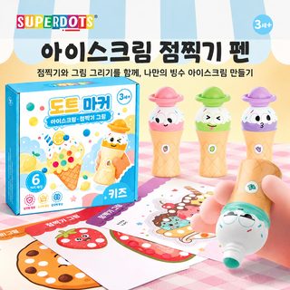 어린이 6색 아이스크림 도트펜 세척 가능한 낙서 그림 문구 세트