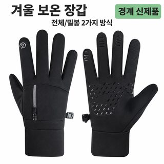 가을과 겨울 남자 보온 장갑에 기모 방풍 방수 지퍼 라이딩 야외 스포츠 미