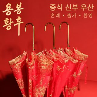 이중 자수 중국식 결혼식 신부 빨간 우산 자동 우산 결혼 시집 신부 우산 빨