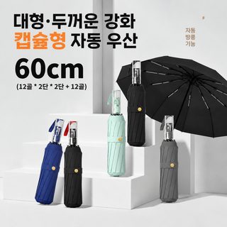 60살대 완전자동 3단 접이식 우산 대형 자외선차단 암막 코팅 방풍 장우산