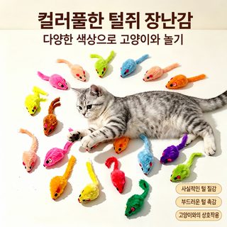 크로스보더 인기 칠색 쥐 고양이 장난감 털털 쥐 컬러 깃털 고양이 장난감