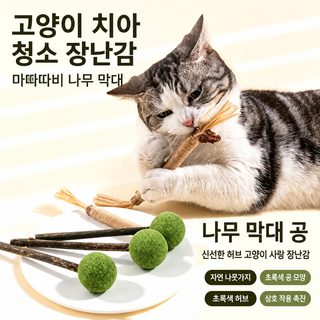고양이 목천여뀌 이빨갈이봉 고양이 민트볼 막대사탕 고양이 막대사탕 고
