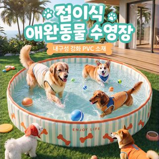 반려동물 접이식 PVC 목욕 풀장 강아지 고양이 야외 물놀이 욕조 80cm 100cm