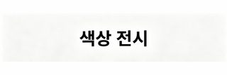 여성 겨울 숏패딩 후드 탈부착 퍼카라 두꺼운 보온 방한 점퍼