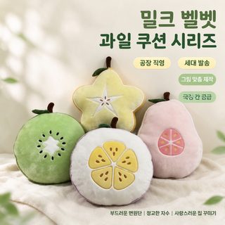 베이직 슬라이스 과일 쿠션 양도 레몬 키위 모직 쿠션 귀여운 소녀 마음 기