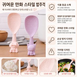 식품용 PP 밥주걱 밥알이 잘 묻지 않는 주방용 두꺼운 밥숟가락 쿠로미 멜로