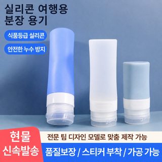 여행용 실리콘 공병 세트 휴대용 샴푸 바디워시 화장품 소분 용기