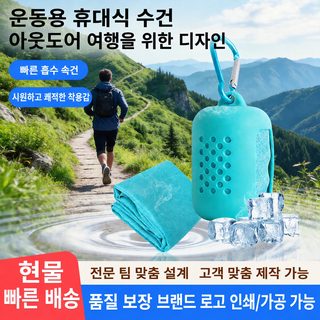 헬스장 운동용 땀흡수 빠른건조 쿨링 타월 휴대용 스포츠 타월 실리콘 케이