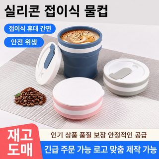 현물 도매 휴대용 실리콘 실리콘 물컵 야외 사무용 컵 접기 물컵 맞춤형