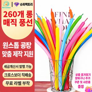 260 두꺼운 라텍스 요술풍선 100개입 막대풍선 어린이 파티 동물 모양 만들기