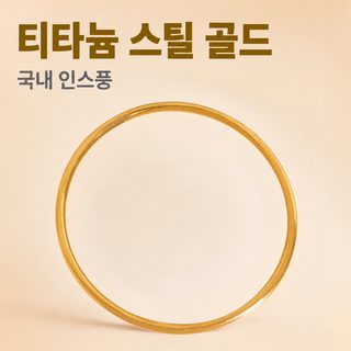 여성용 티타늄 스틸 도금 민자 원형 뱅글 팔찌 심플 데일리 패션 액세서리