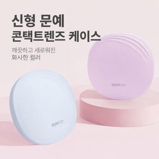 카이다 2108 심플 컬러렌즈 콘택트렌즈 보관용 더블 케이스
