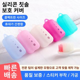 실리콘 전동칫솔 보호캡 칫솔 헤드 커버 여행용 휴대 방진 보관 케이스