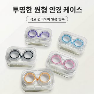 투명 휴대용 콘택트렌즈 케이스 컴팩트 밀봉 누수 방지 다색 심플 콘택트렌