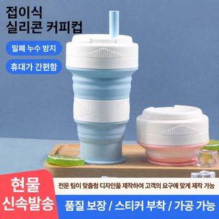 실리콘 접이식 물컵 휴대용 커피컵 빨대 포함 운동 물병 사무실 캠핑 여행