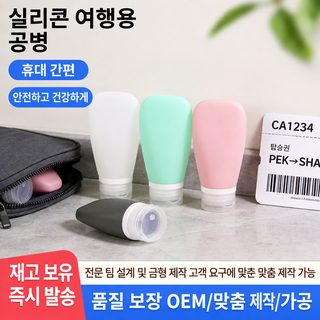 실리콘 여행용 리필 공병 30ml 60ml 샴푸 손세정제 로션 휴대용 소분 용기