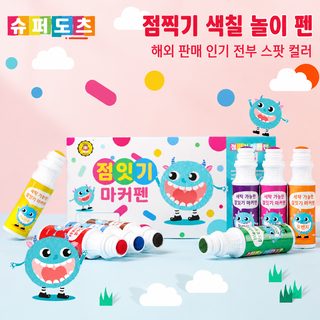 땡땡이 낙서 8색 유아동 워싱 수채펜 미술 회화 도구 문구 장난감 세트 도매