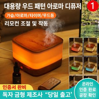 우드무늬 7색 불꽃 아로마 디퓨저 가정용 저소음 초음파 미스트 가습기 리