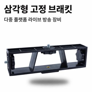 3대 핸드폰 촬영 스탠드 부품 생방송용 멀티 거치 고정 브래킷 회전식 떨림