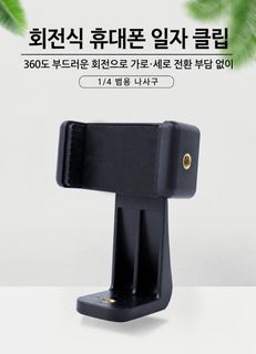 휴대폰 라이브 방송 거치대 회전 일자 클램프 책상용 스마트폰 홀더