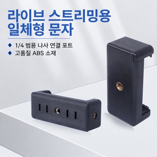 생방송 촬영용 일자 핸드폰 클립 E자 클램프 스마트폰 거치대 부품