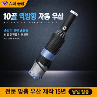 10골 전자동 역방향 3단 우산 LED 45도 회전 대형 암막 자외선차단 UPF50+ 양우