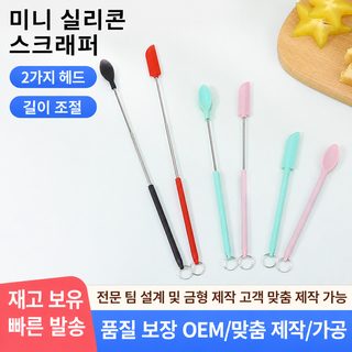 주방 베이킹 실리콘 스크래퍼 세트 길이 조절형 잼·케이크·크림용 주걱 오