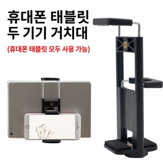 휴대폰 태블릿 겸용 클립 거치대 U자형 일자형 라이브 방송용 스탠드 부품