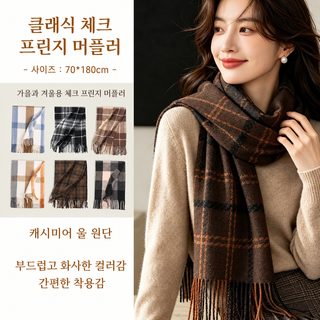 2026년 신상 체크 스카프 여일한 감미로운 바람 보온 목도리 패션 숄 가을 겨