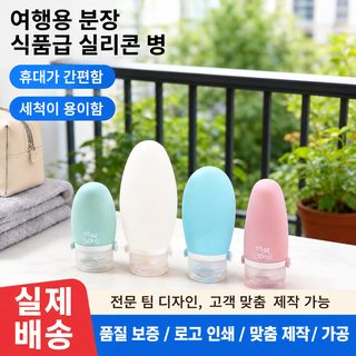 여행용 실리콘 분할 포장병 세트 30/60/90ml 샴푸 바디워시 화장품 휴대용 공