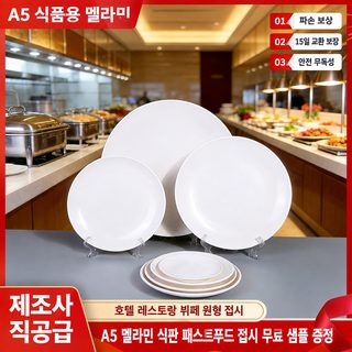 화이트 원형 멜라민 접시 호텔 식당 뷔페 반찬·샤브샤브용 내구성 식기
