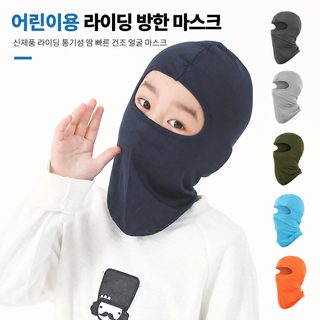첸첸워 아동용 자전거 바라클라바 방풍 스포츠 라이딩 두건 헬멧 이너 캡