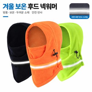 가을 겨울 라이딩 방한 마스크 야간 안전 반사 조절형 풀커버 헤드커버