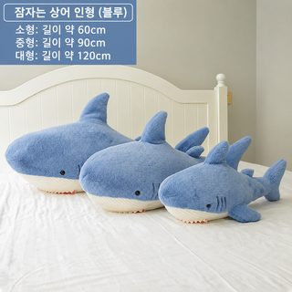 상어 봉제인형 바디필로우 침대 수면용 다리 끌어안기 대형 인형 어린이 선